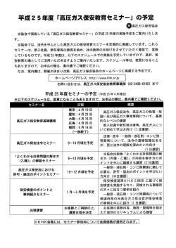 平成2 5年度r高圧ガス億安教育セミナー｣の予定