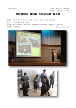 学校説明会 補助員 生徒会活動 報告書
