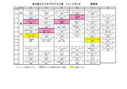改正版スタジオプログラム表 2010年3月 南草津