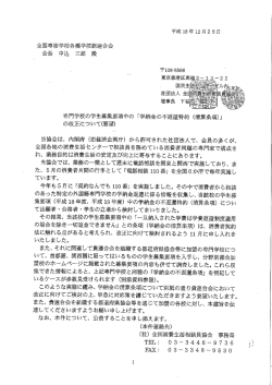 全国専修学校各種学校総連合会 会長 中込 三郎 殿