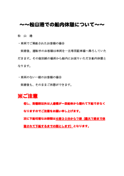 ～～松山港での船内休憩について～～ ※ご注意