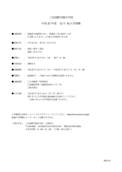 三田国際学園中学校 平成27 年度 12 月 転入学試験