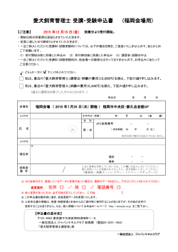 愛犬飼育管理士 受講・受験申込書 - 一般社団法人 ジャパンケネルクラブ