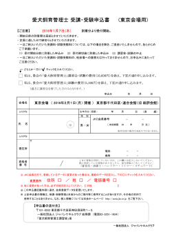 愛犬飼育管理士 受講・受験申込書 (東京会場用)