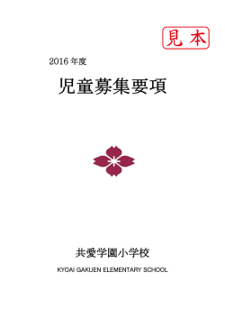 共愛学園小学校 - 前橋国際大学