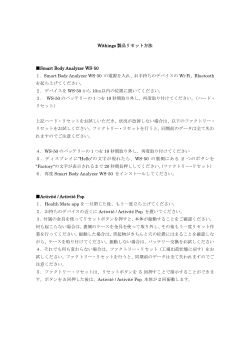 Withings 製品リセット方法 と表記