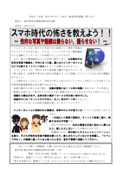 平成27年度 青少年のネット非行・被害対策情報＜第7号＞ 差出人：福井