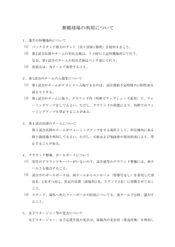 舞鶴球場の利用について