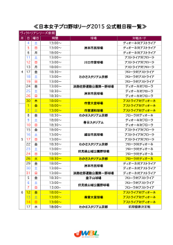 日本女子プロ野球リーグ2015  公式戦日程一覧≫ 015  公式戦日程一覧