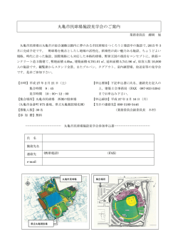 丸亀市民球場施設見学会のご案内