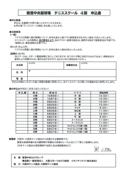 南港中央庭球場 テニススクール 4期 申込書