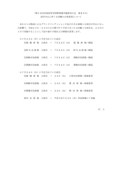 試合中止に伴う4回戦の日程変更に