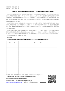 札幌市内に照明付野球場と屋内トレーニング施設の建設を求める要望書