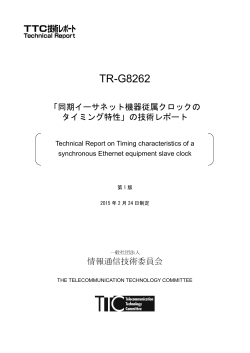 TR-G8262 - TTC 一般社団法人情報通信技術委員会