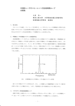 半導体レーザのコ ヒーレン ト光位相同期ループ の開発