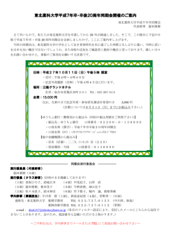 東北薬科大学平成7年卒・卒後20周年同期会開催のご案内