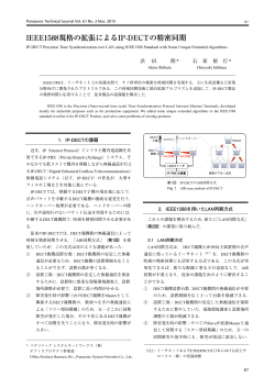 IEEE1588規格の拡張によるIP-DECTの精密同期