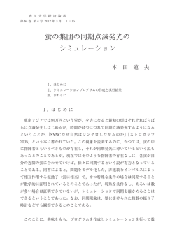 蛍の集団の同期点滅発光の シミュレーション