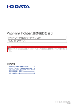 Working Folder 連携機能を使う