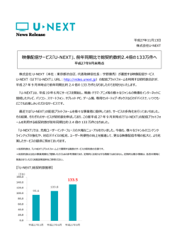 前年同期  で総契約数約2.4倍の133万件へ - U-NEXT