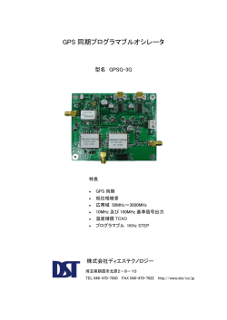 GPS 同期プログラマブルオシレータ