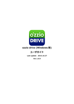 ozzio drive (Windows 版) ユーザガイド