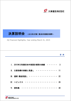 説明会資料 - 大東建託