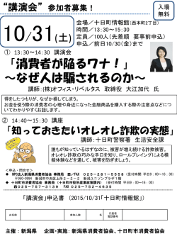 「消費者が陥るワナ！」 ～なぜ人は騙されるのか～