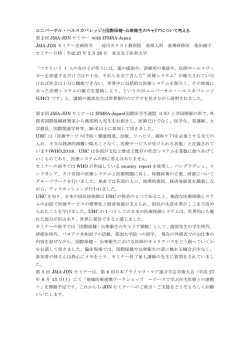 ユニバーサル・ヘルスカバレッジと国際保健・公衆衛生の