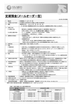円定期預金（メールオーダー型）