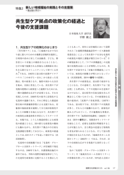 共生型ケア拠点の政策化の経過と 今後の支援課題