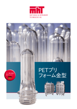 PETプリ フォーム金型 - MHT Mold & Hotrunner Technology AG