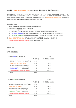 GENE RED PCR Mix Plus を使用したALDH2遺伝子型