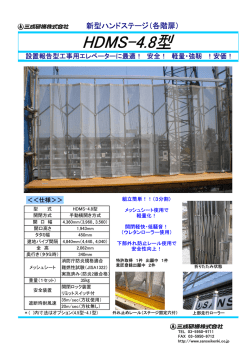 HDMS-4.8型