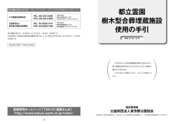 都立霊園 樹木型合葬埋蔵施設 使用の手引