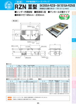 RZNⅢ型カタログ・価格