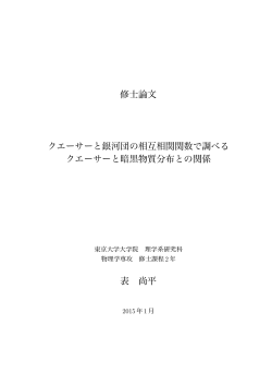 クエーサーと銀河団の相互相関関数で調べる