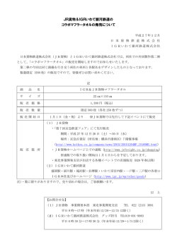 JR貨物＆IGRいわて銀河鉄道の コラボマフラータオルの発売について