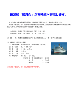 練習船「銀河丸」が宮崎港へ寄港します。