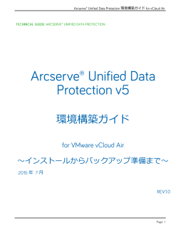 Arcserve Unified Data Protection v5 環境構築ガイド 【vCloud Air】