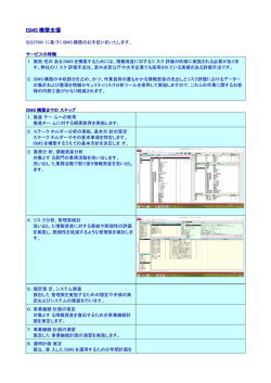 ISMS 構築支援