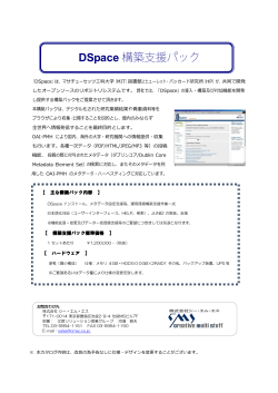 DSpace 構築支援パック