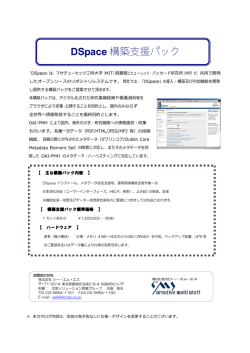 DSpace 構築支援パック