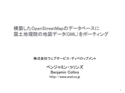 構築したOpenStreetMapのデータベースに 国土地理院の地図データ