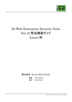 ESS10簡易構築ガイド（Linux） - Dr.Webアンチウイルス / ダウンロード