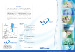 NICT 総合パンフレット 日本語版 (PDF形式, 8.09MB)