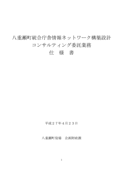 八重瀬町統合庁舎情報ネットワーク構築設計 コンサルティング委託業務