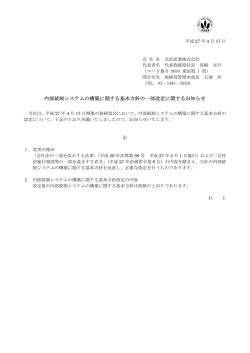 内部統制システムの構築に関する基本方針の一部改定