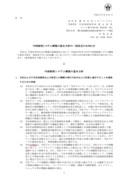 内部統制システム構築の基本方針の一部改定のお知らせ