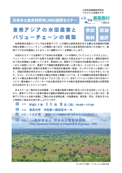JIIDセミナー開催案内 ～東南アジアの水田農業とバリューチェーンの構築